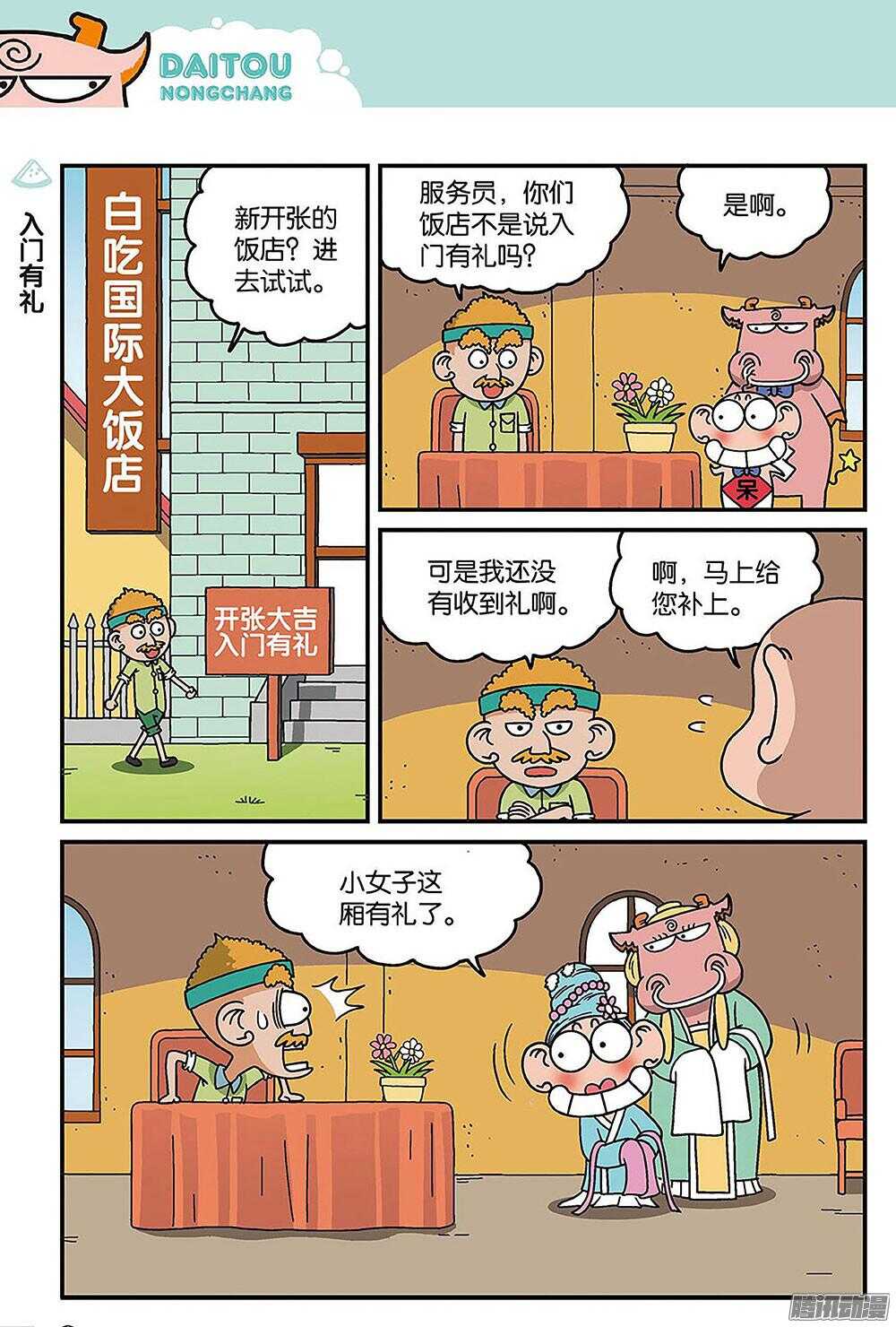 《呆头农场》漫画最新章节第87回免费下拉式在线观看章节第【7】张图片