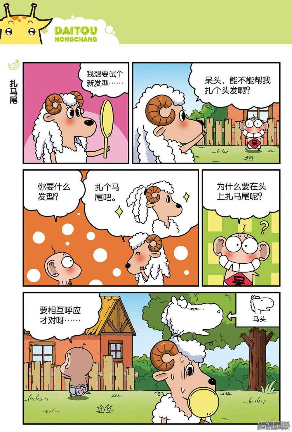 《呆头农场》漫画最新章节第89回免费下拉式在线观看章节第【7】张图片