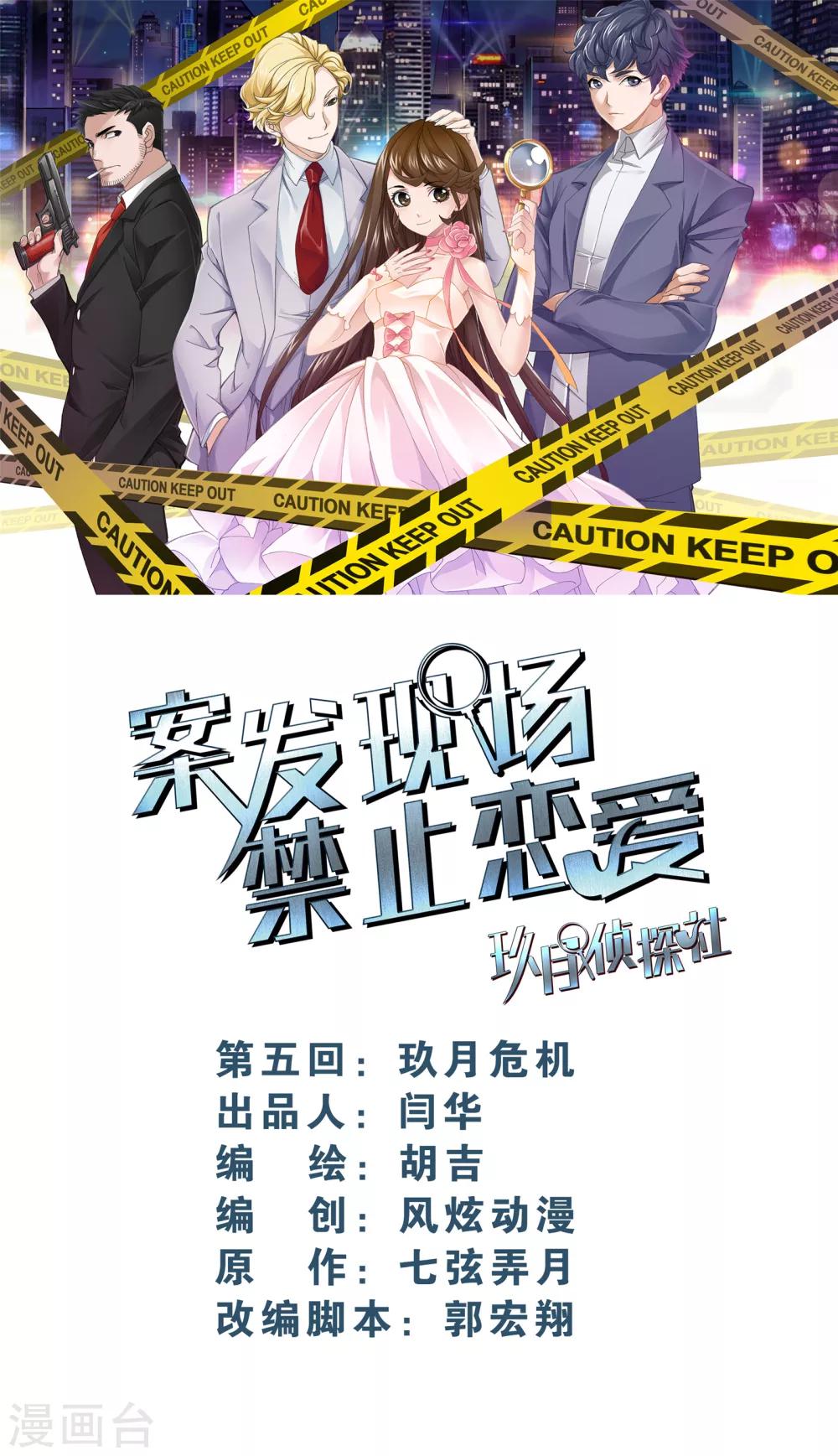 《案发现场禁止恋爱》漫画最新章节第5话1 玖月危机免费下拉式在线观看章节第【1】张图片