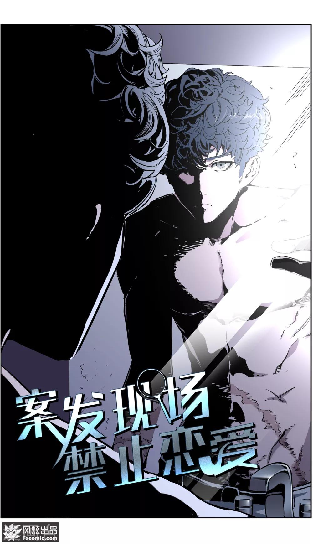 《案发现场禁止恋爱》漫画最新章节第5话1 玖月危机免费下拉式在线观看章节第【2】张图片