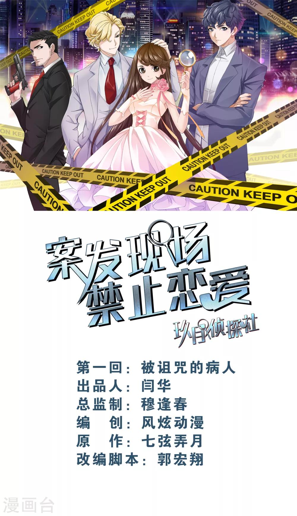 案发现场禁止恋爱-第1话3 被诅咒的病人全彩韩漫标签