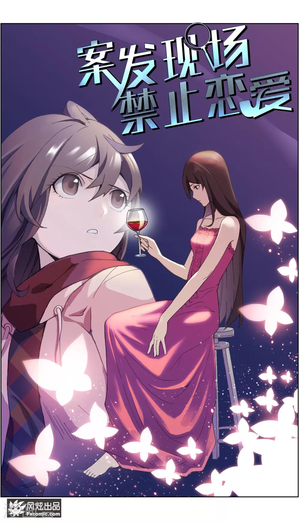 《案发现场禁止恋爱》漫画最新章节第11话1 朋友or男朋友免费下拉式在线观看章节第【2】张图片