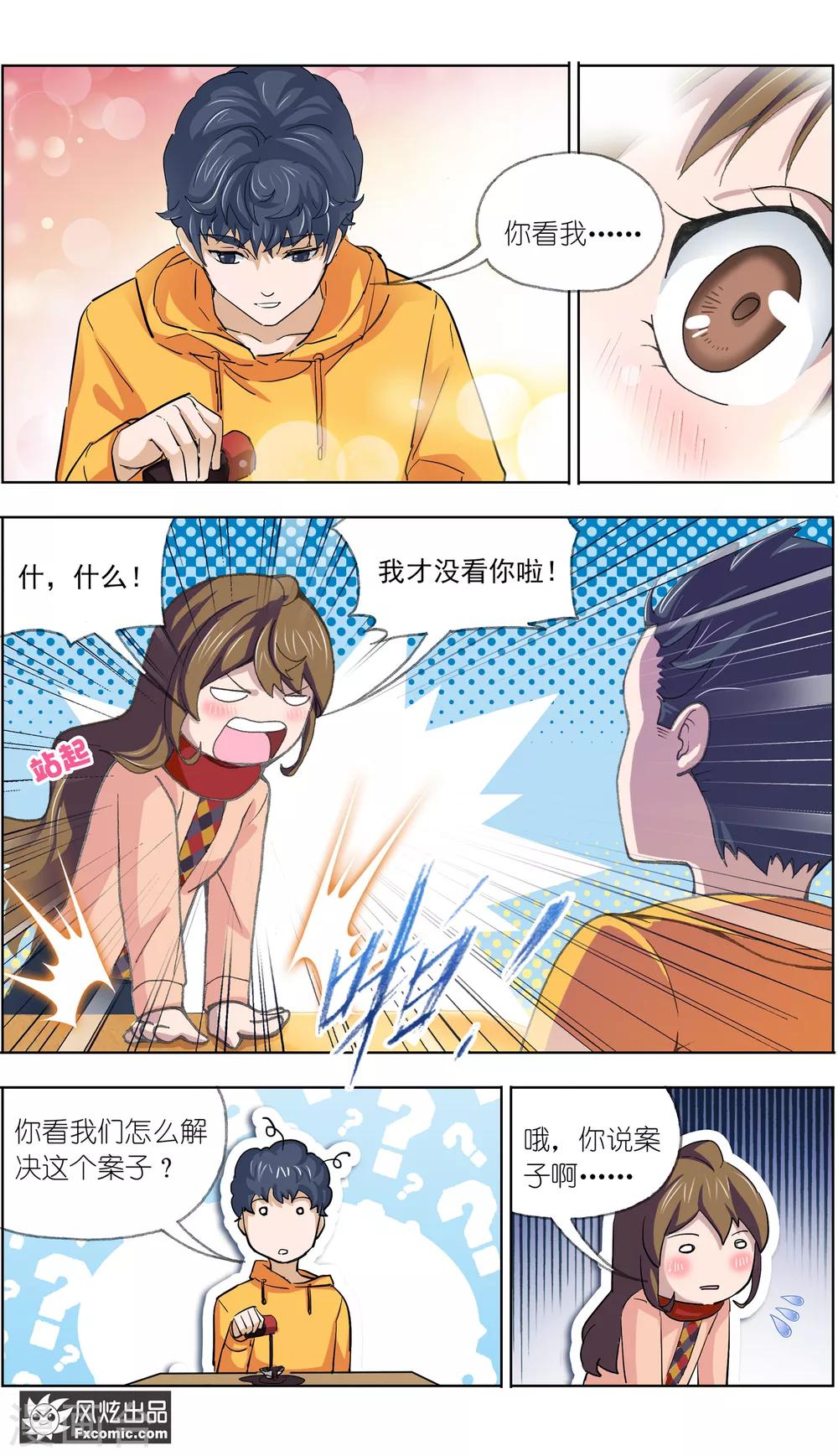 《案发现场禁止恋爱》漫画最新章节第11话1 朋友or男朋友免费下拉式在线观看章节第【5】张图片