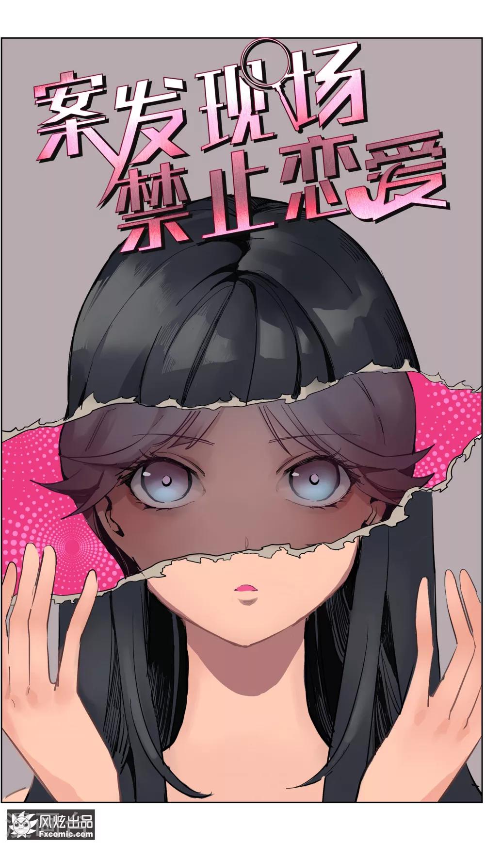 《案发现场禁止恋爱》漫画最新章节第12话1 闺蜜与男友免费下拉式在线观看章节第【2】张图片