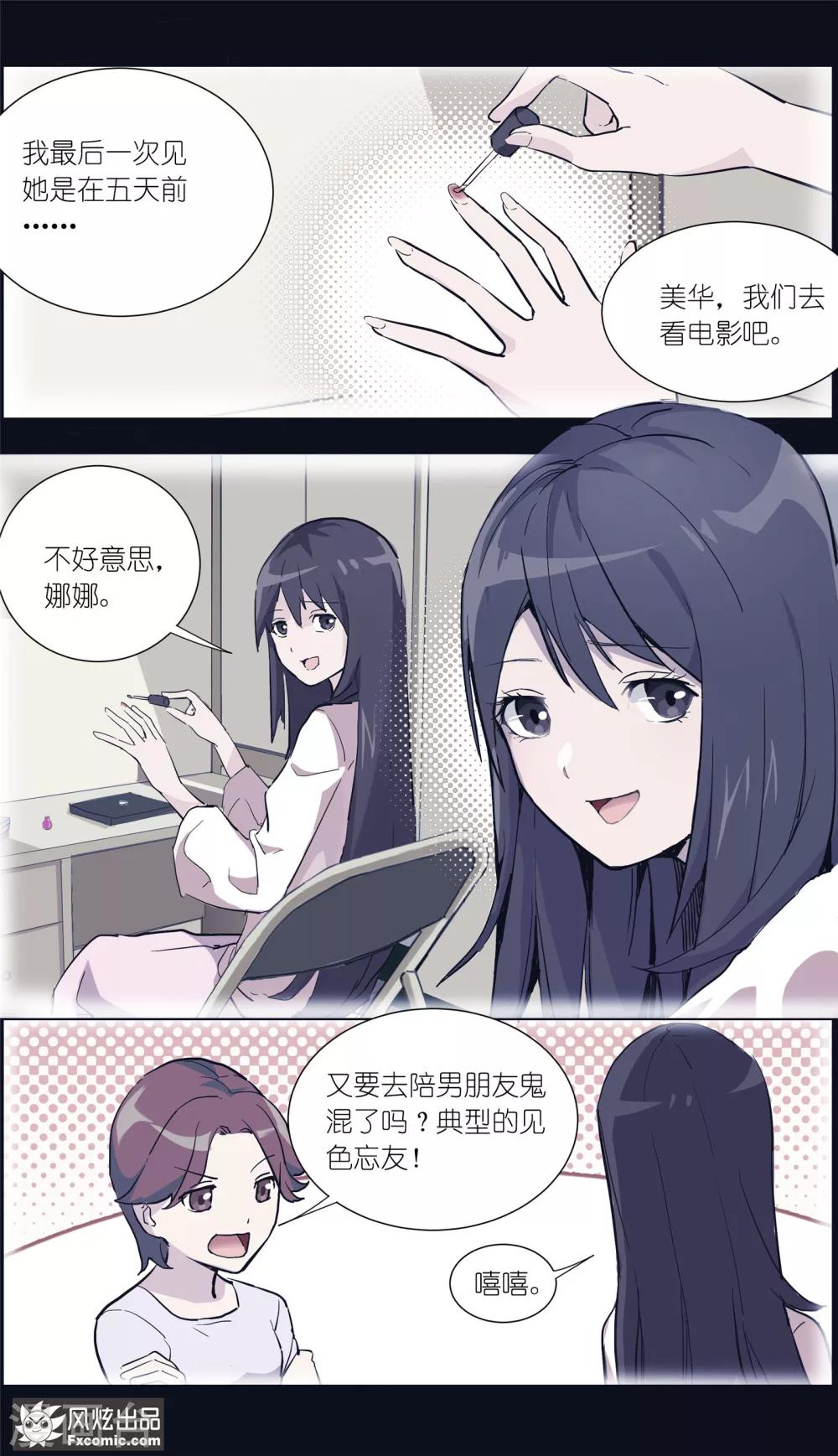 《案发现场禁止恋爱》漫画最新章节第12话2 闺蜜与男友免费下拉式在线观看章节第【6】张图片