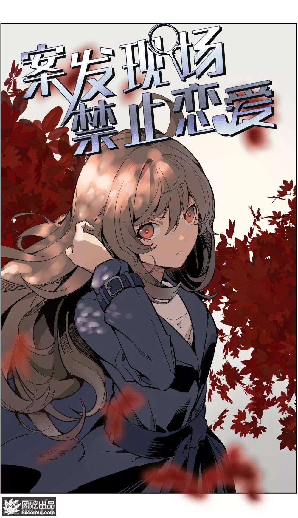 《案发现场禁止恋爱》漫画最新章节第12话3 闺蜜与男友免费下拉式在线观看章节第【2】张图片