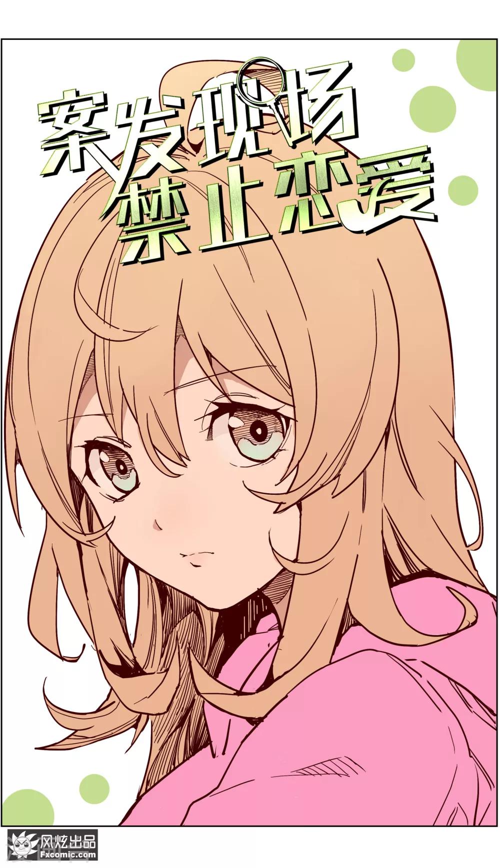 《案发现场禁止恋爱》漫画最新章节第13话3 暗夜追踪免费下拉式在线观看章节第【2】张图片