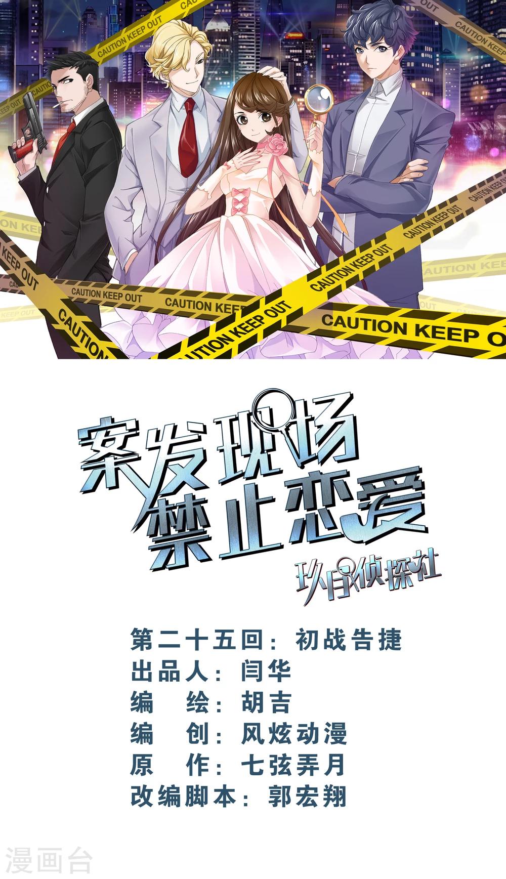 《案发现场禁止恋爱》漫画最新章节第18话2 初战告捷免费下拉式在线观看章节第【1】张图片