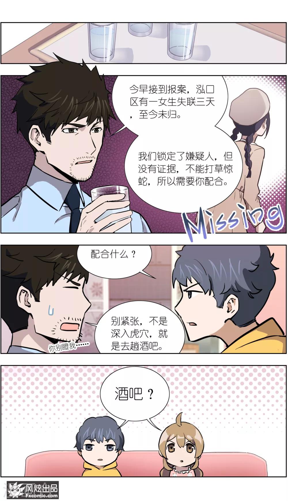 《案发现场禁止恋爱》漫画最新章节第22话1 酒吧邂逅免费下拉式在线观看章节第【9】张图片