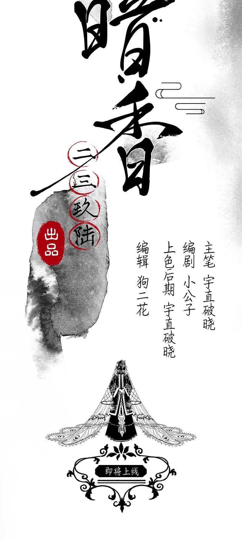 《暗香》漫画最新章节0-1 预告免费下拉式在线观看章节第【15】张图片