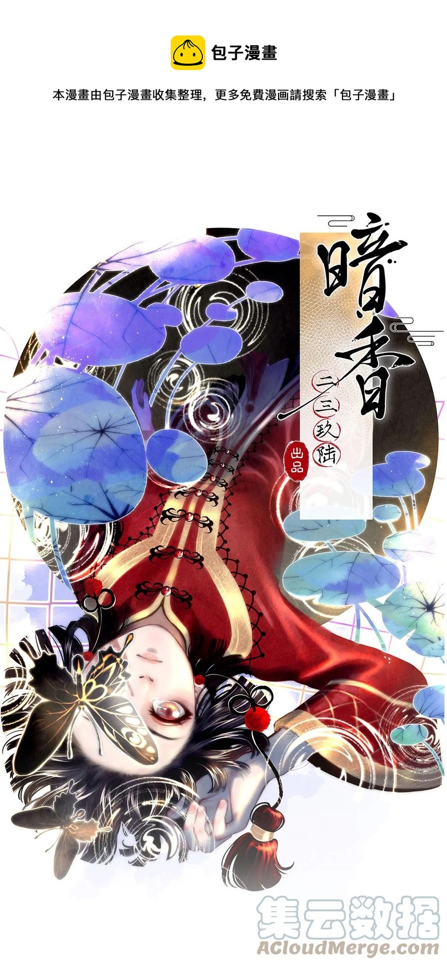 《暗香》漫画最新章节95 似是故人归30免费下拉式在线观看章节第【1】张图片