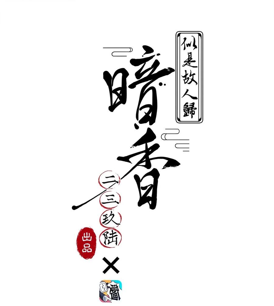 《暗香》漫画最新章节100 似是故人归35（内含100话福利）免费下拉式在线观看章节第【2】张图片