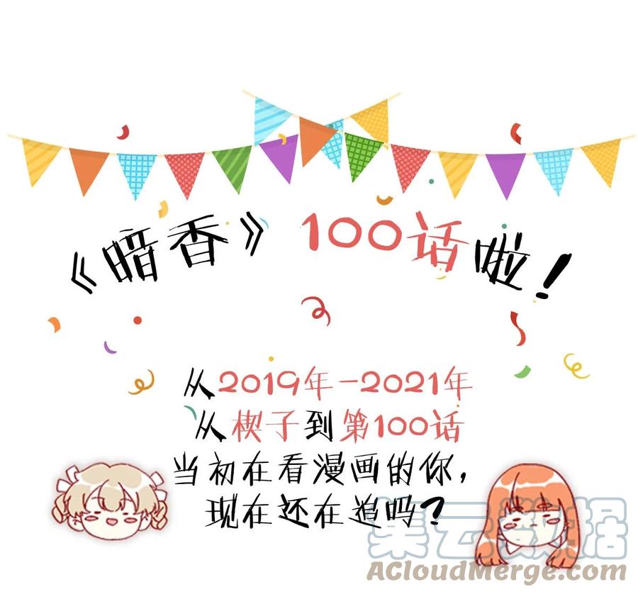 《暗香》漫画最新章节100 似是故人归35（内含100话福利）免费下拉式在线观看章节第【40】张图片