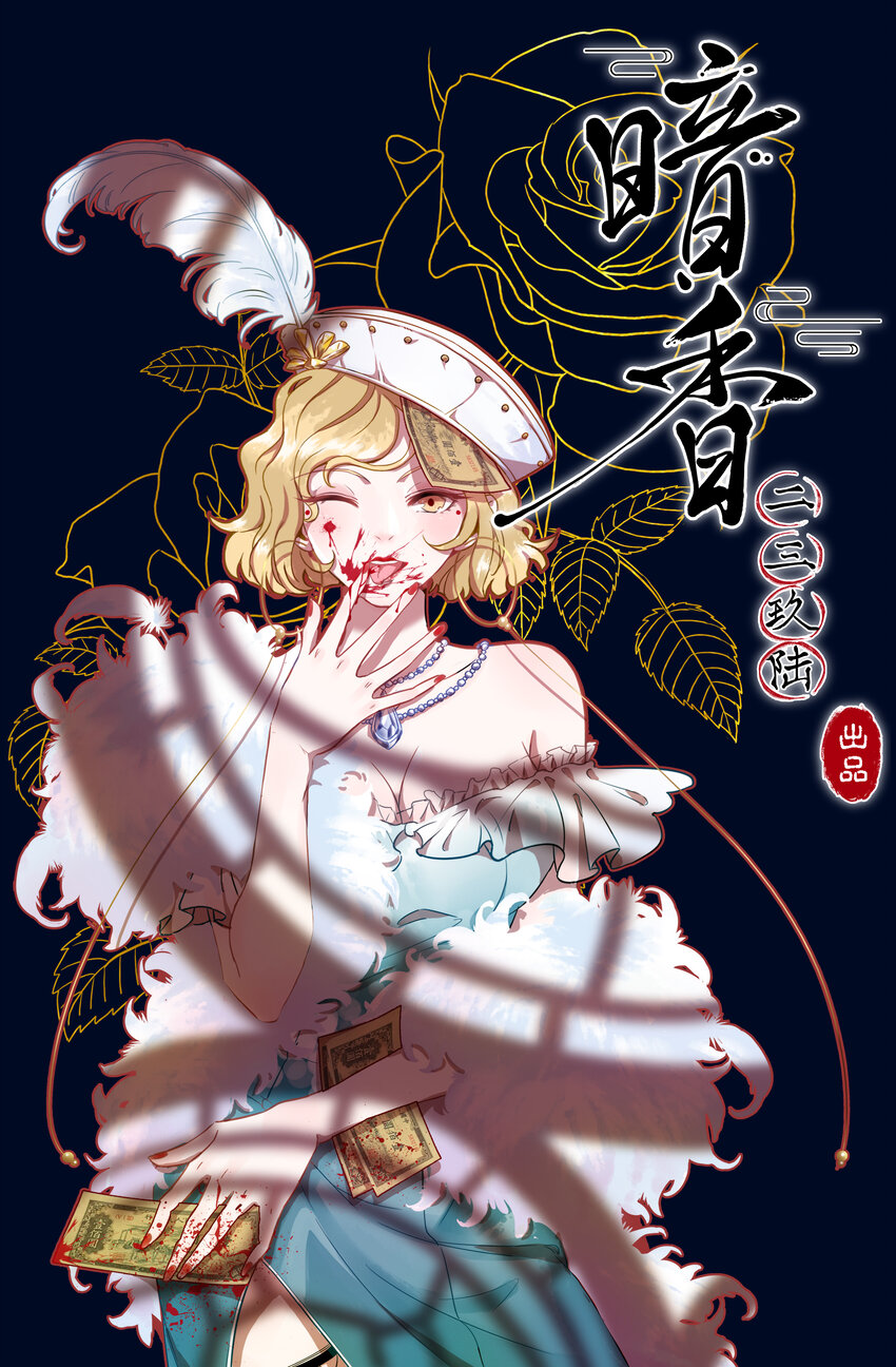 《暗香》漫画最新章节10 玫瑰篇4免费下拉式在线观看章节第【1】张图片