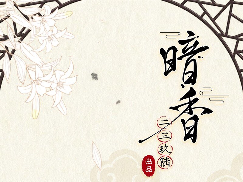 《暗香》漫画最新章节19 舒曼篇5免费下拉式在线观看章节第【61】张图片