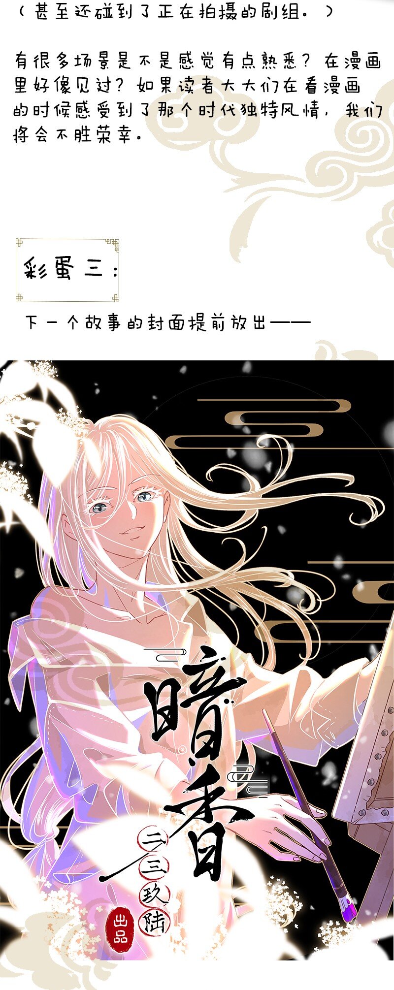 《暗香》漫画最新章节彩蛋 彩蛋免费下拉式在线观看章节第【7】张图片