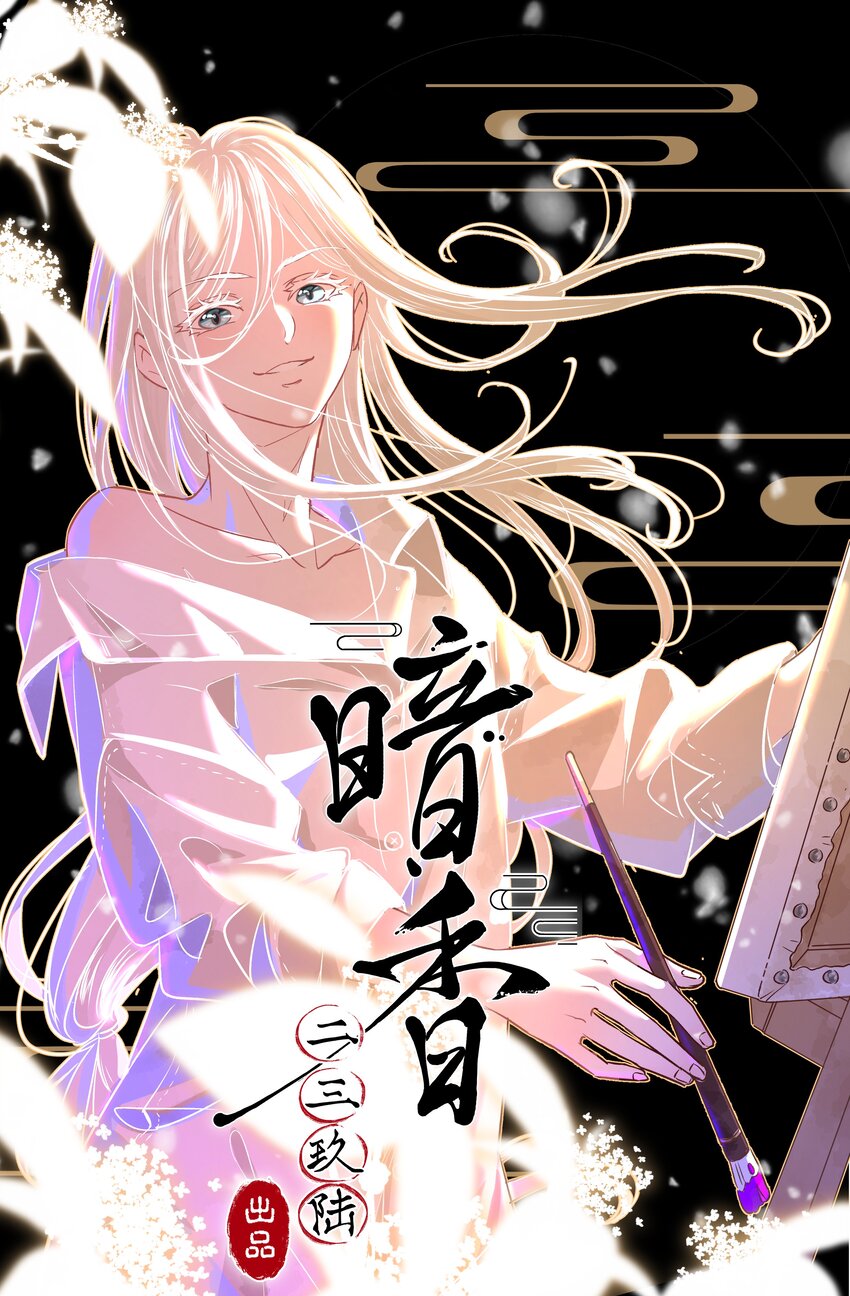 《暗香》漫画最新章节28 许钦原篇4免费下拉式在线观看章节第【5】张图片