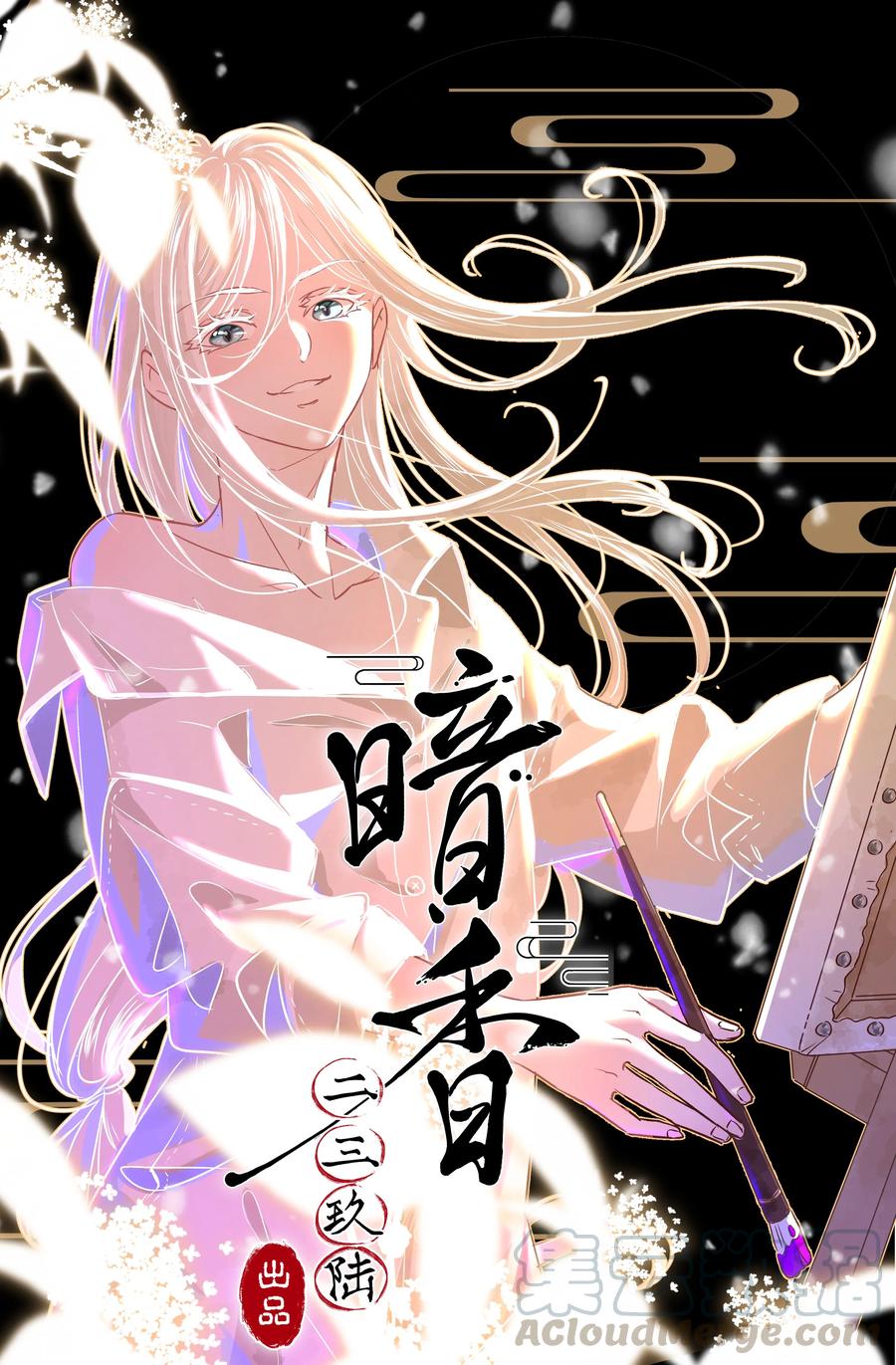 《暗香》漫画最新章节35 许钦原篇11免费下拉式在线观看章节第【1】张图片