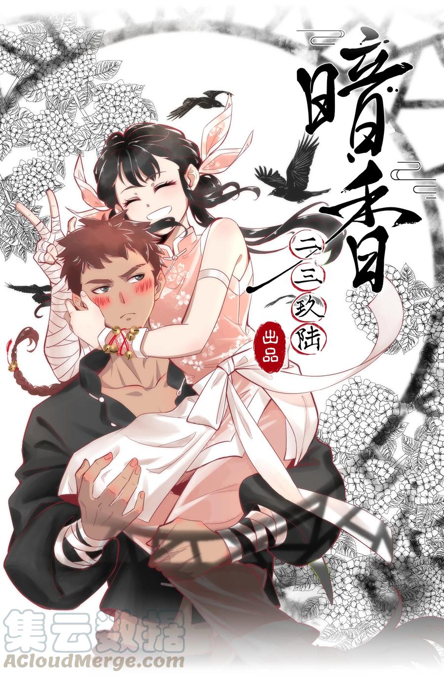 《暗香》漫画最新章节45 花霜篇1免费下拉式在线观看章节第【1】张图片