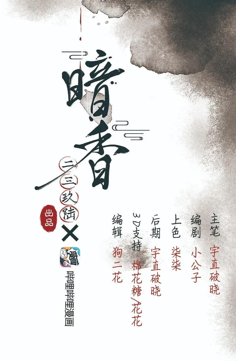 《暗香》漫画最新章节46 花霜篇2免费下拉式在线观看章节第【2】张图片