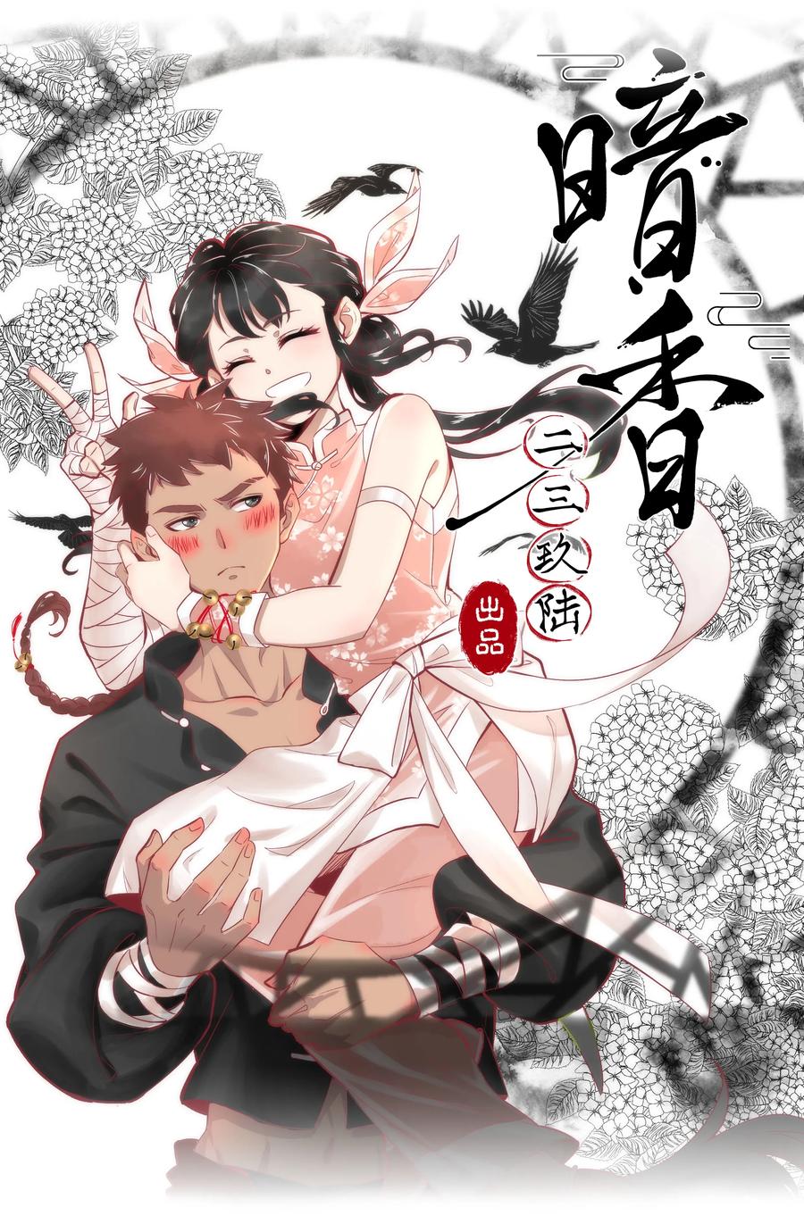 《暗香》漫画最新章节47 花霜篇3+一周年福利免费下拉式在线观看章节第【6】张图片