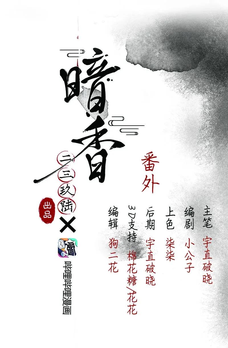 《暗香》漫画最新章节47 花霜篇3+一周年福利免费下拉式在线观看章节第【7】张图片