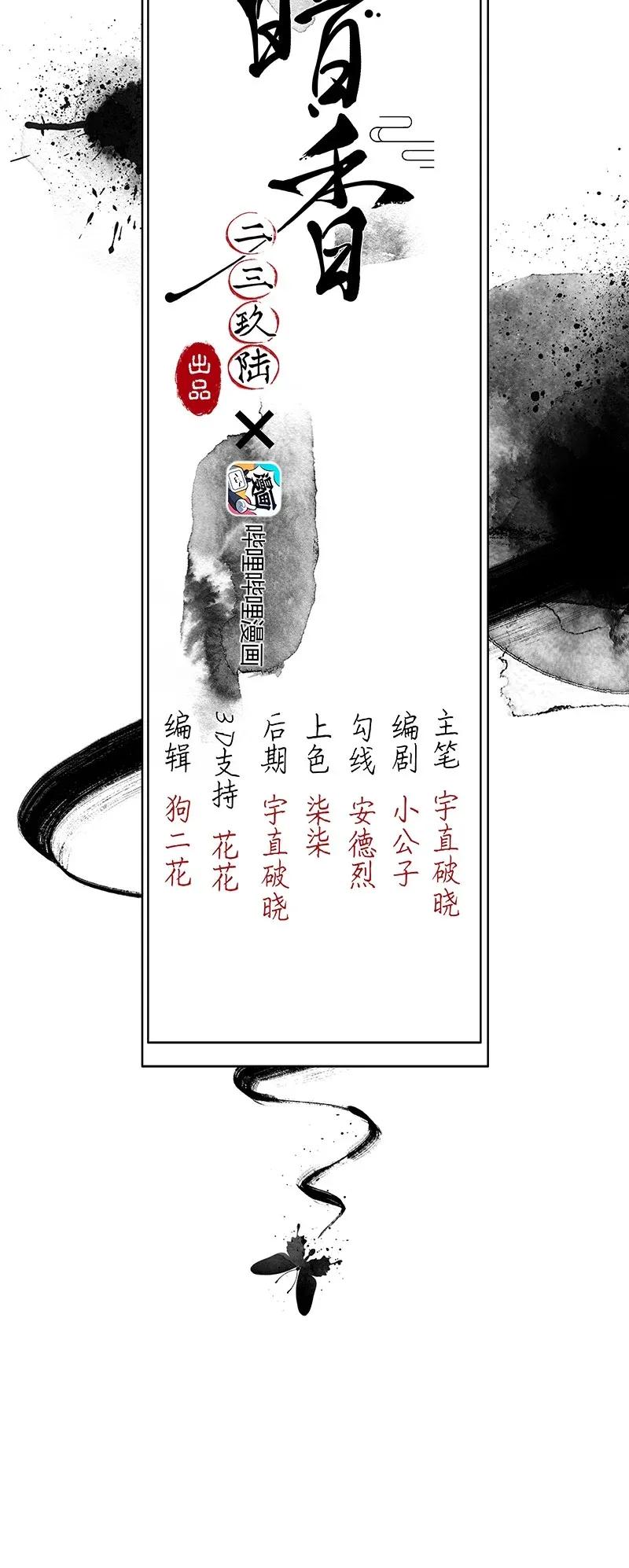 《暗香》漫画最新章节55 花霜篇11免费下拉式在线观看章节第【2】张图片