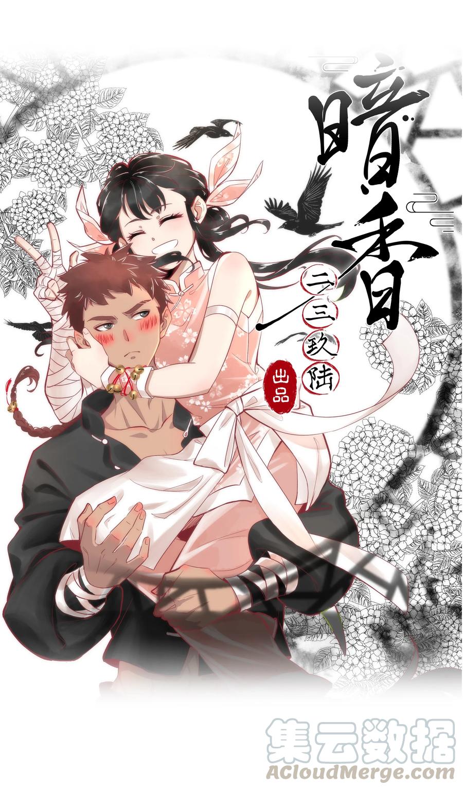 《暗香》漫画最新章节56（下） 花霜篇12（下）免费下拉式在线观看章节第【1】张图片