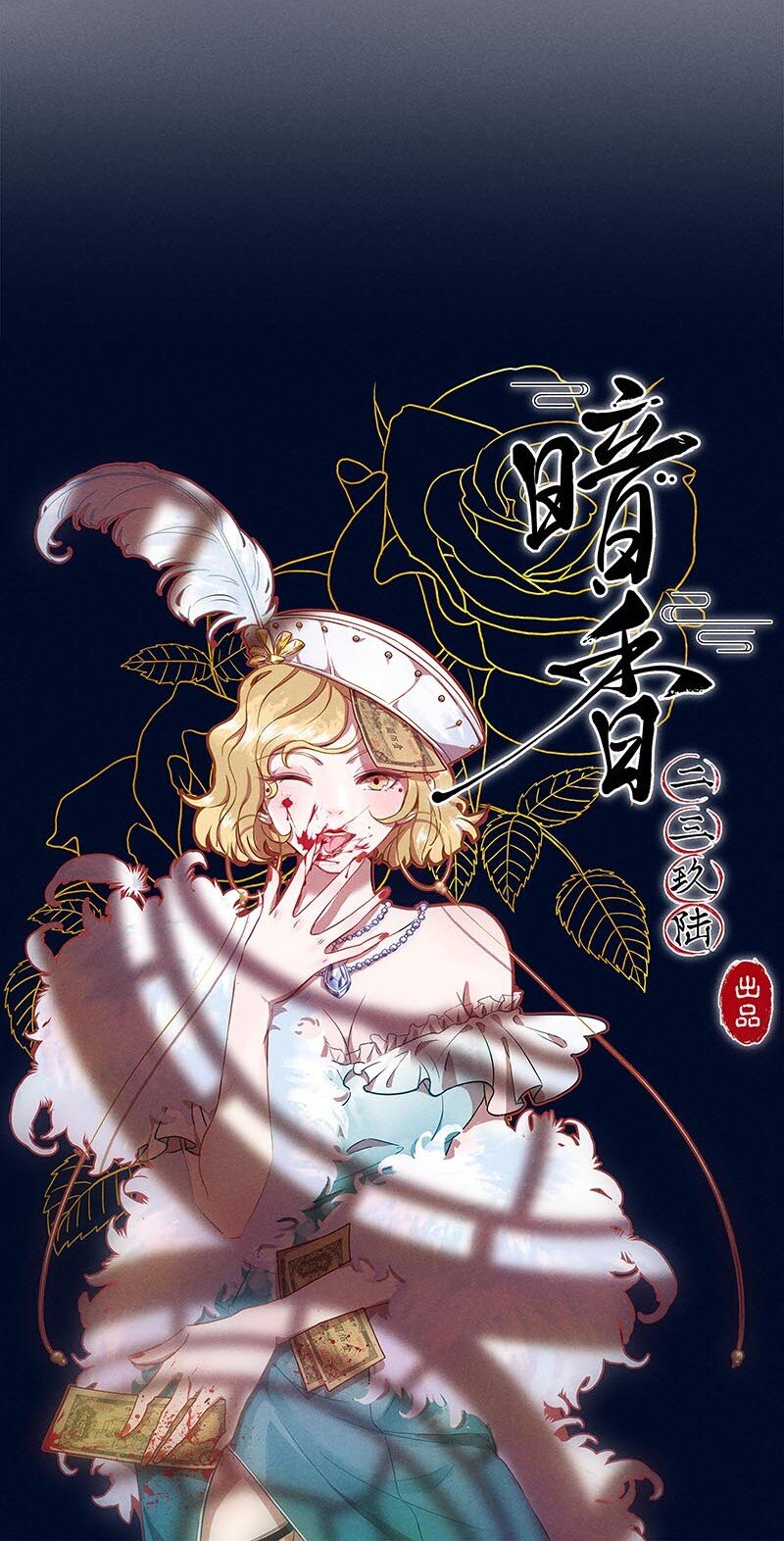 《暗香》漫画最新章节7 玫瑰篇1免费下拉式在线观看章节第【10】张图片