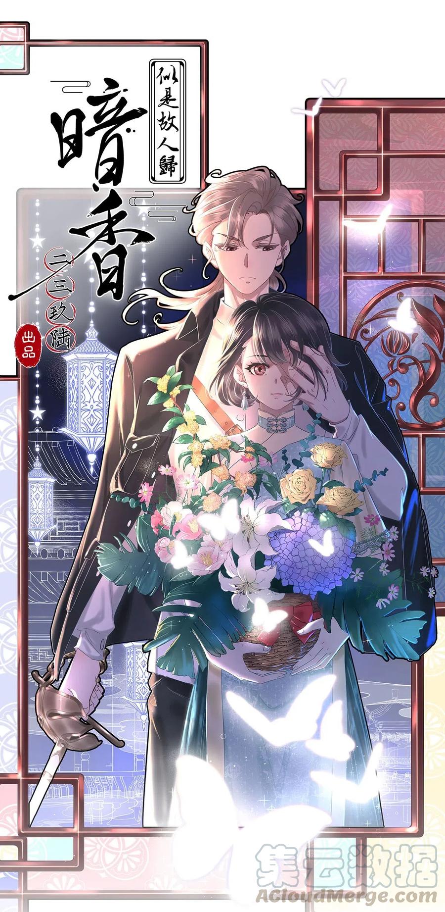 《暗香》漫画最新章节63 似是故人归——宋音禾2免费下拉式在线观看章节第【1】张图片