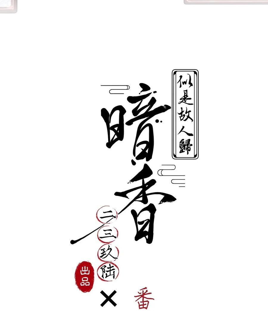 《暗香》漫画最新章节63 似是故人归——宋音禾2免费下拉式在线观看章节第【2】张图片