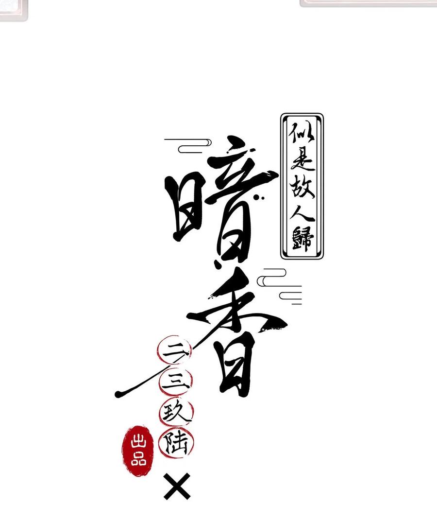 《暗香》漫画最新章节64 似是故人归——宋音禾3免费下拉式在线观看章节第【2】张图片