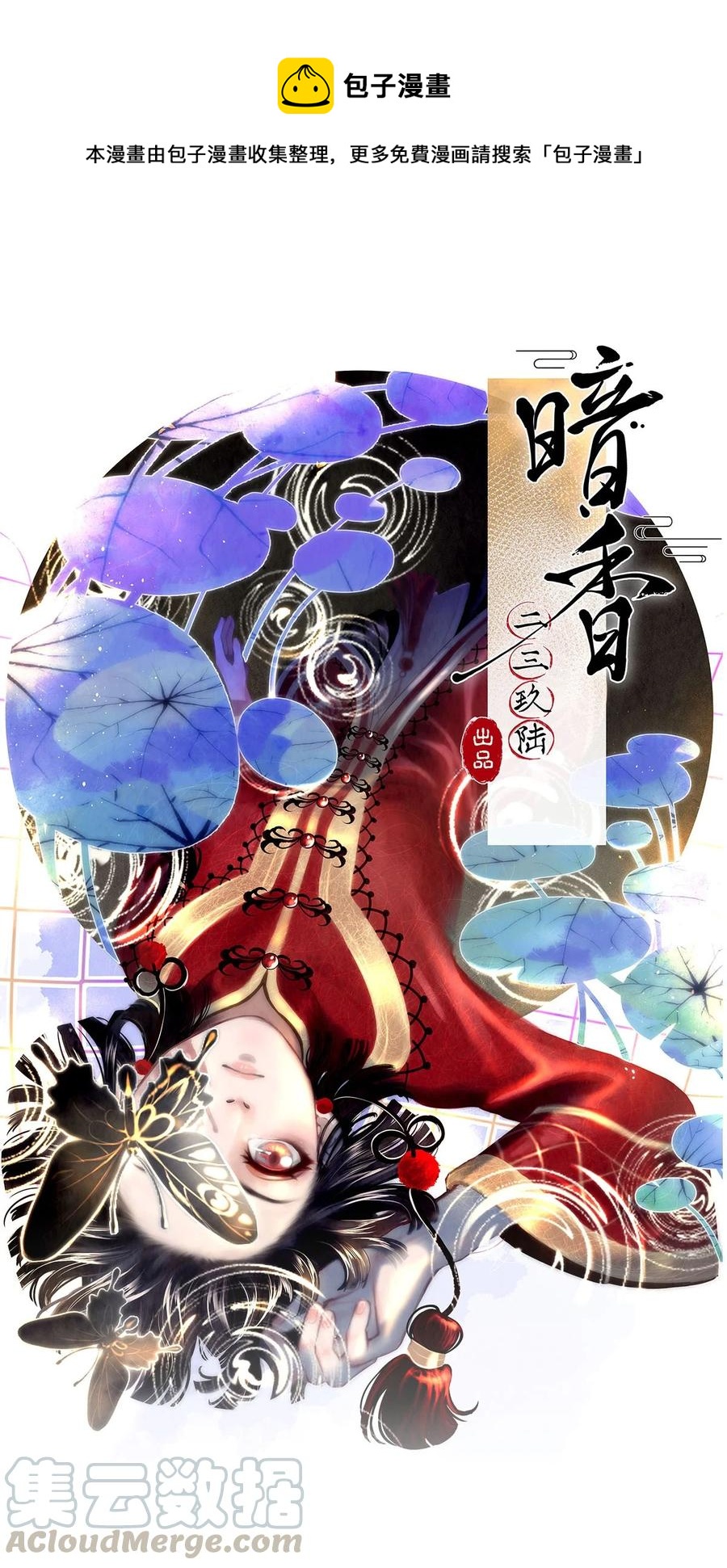 《暗香》漫画最新章节90 似是故人归25免费下拉式在线观看章节第【1】张图片