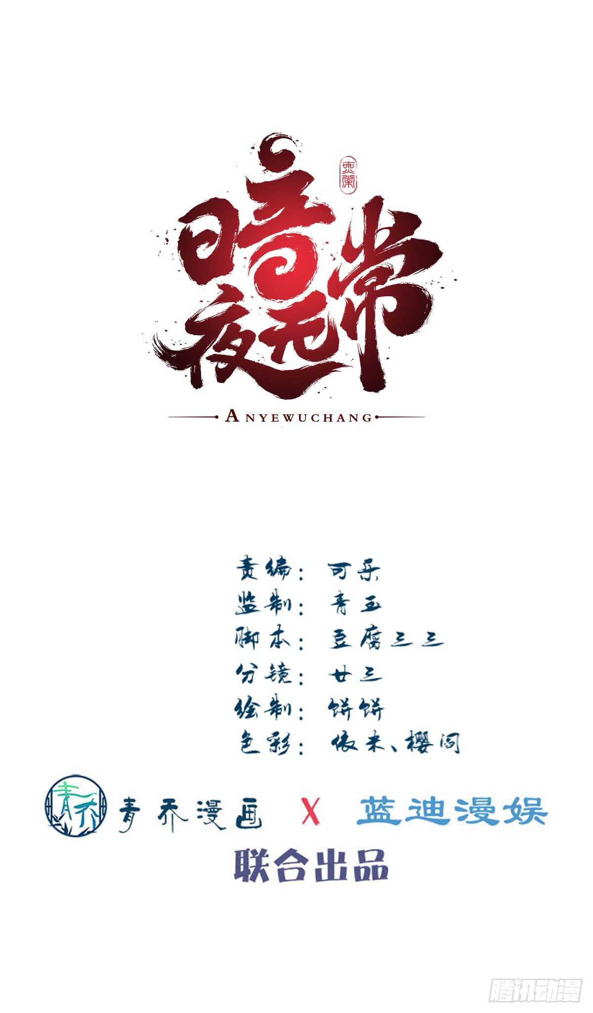 《暗夜无常》漫画最新章节第116话：我一定会救你免费下拉式在线观看章节第【2】张图片