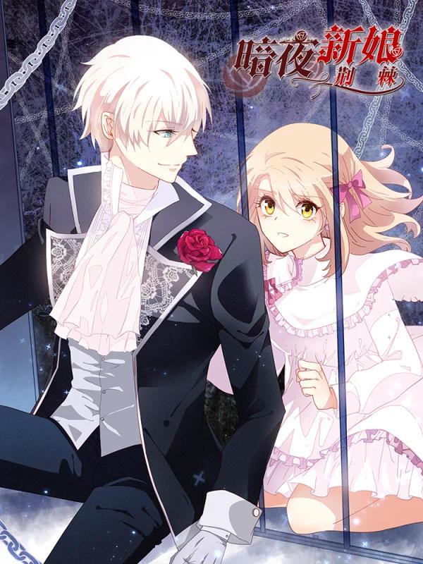 暗夜新娘免费漫画,暗夜新娘下拉式漫画