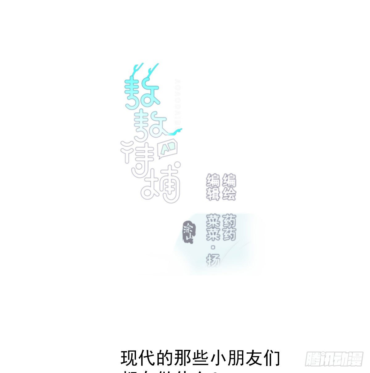 《敖敖待捕》漫画最新章节114.5免费 大家在干嘛免费下拉式在线观看章节第【1】张图片