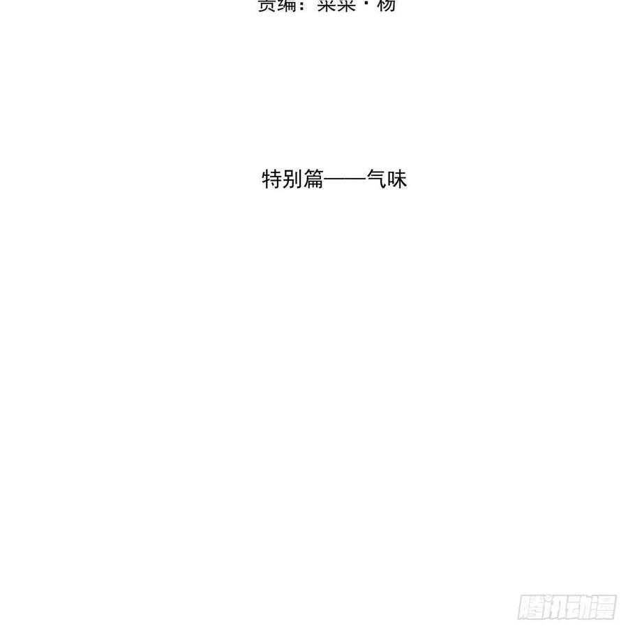 《敖敖待捕》漫画最新章节特别篇 气味（一）免费下拉式在线观看章节第【2】张图片