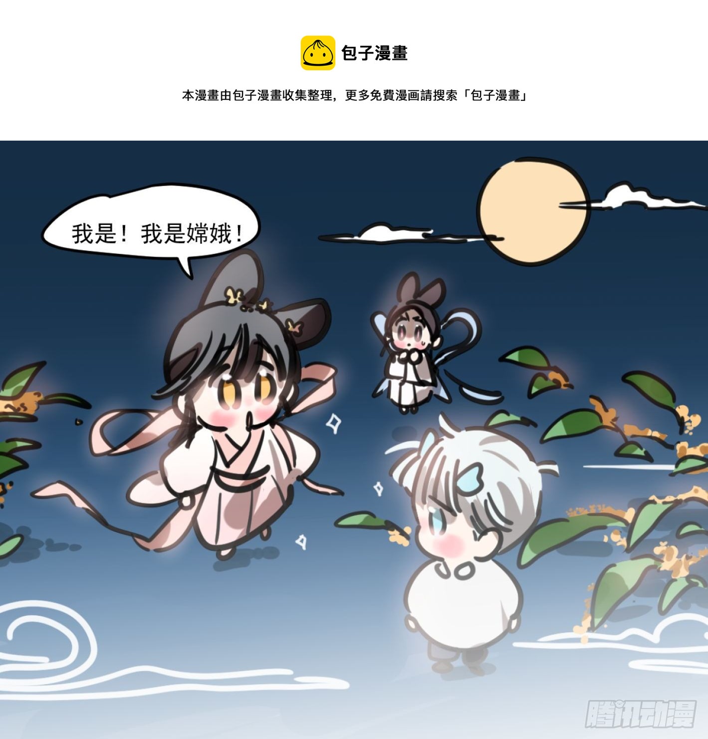 《敖敖待捕》漫画最新章节中秋节彩图加通知免费下拉式在线观看章节第【1】张图片