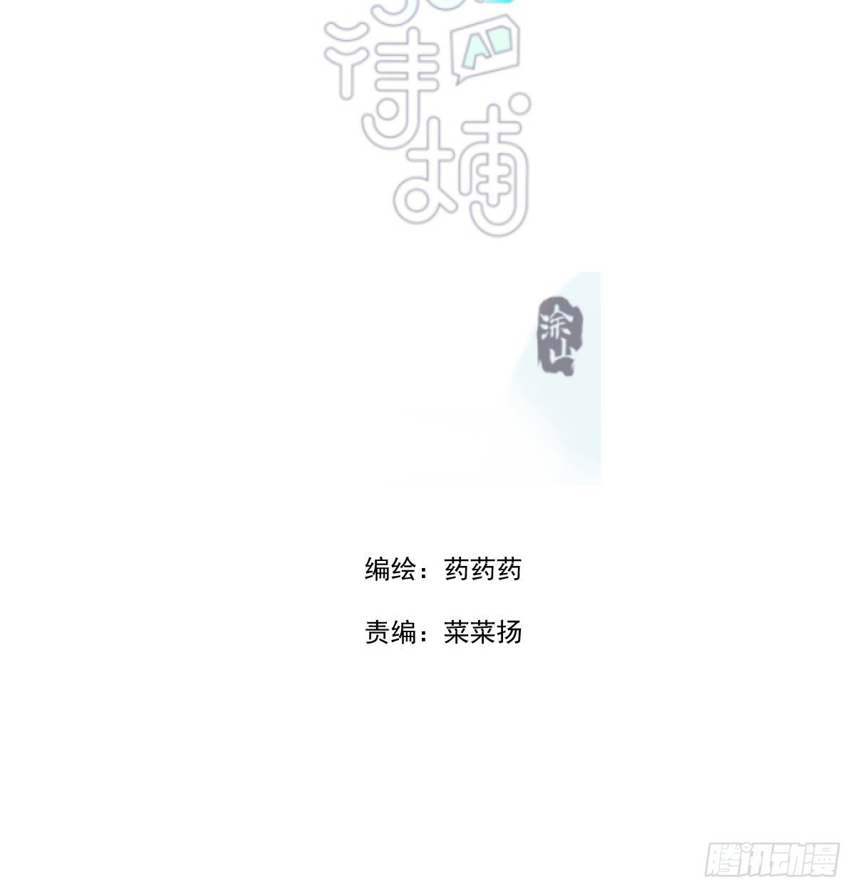 《敖敖待捕》漫画最新章节第170话 永远在一起免费下拉式在线观看章节第【2】张图片