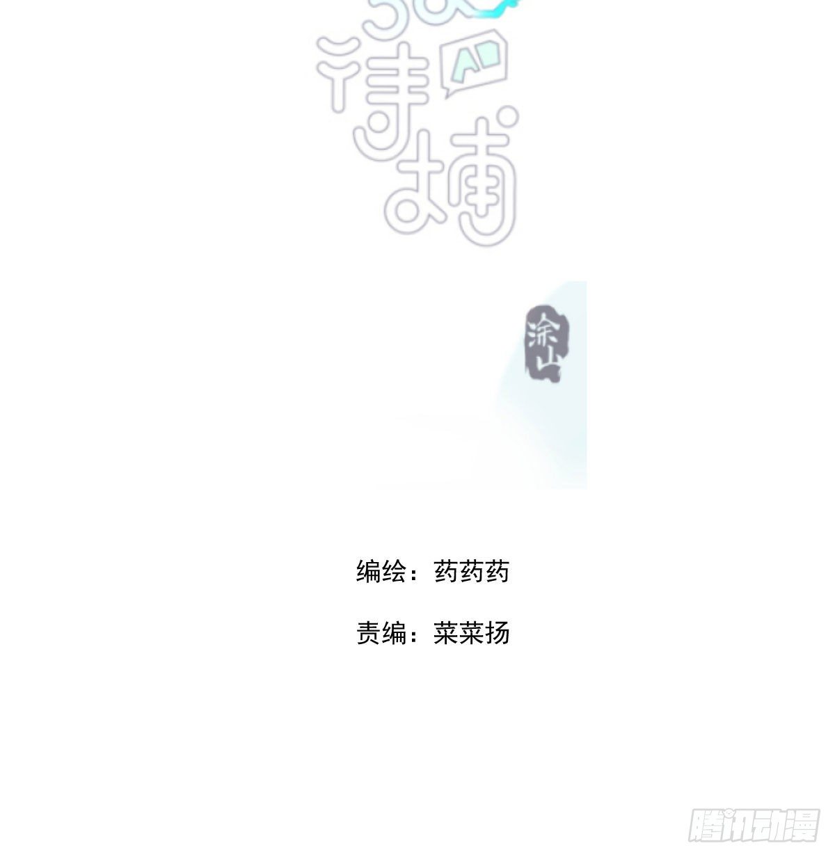 《敖敖待捕》漫画最新章节第171话 带你回家免费下拉式在线观看章节第【2】张图片