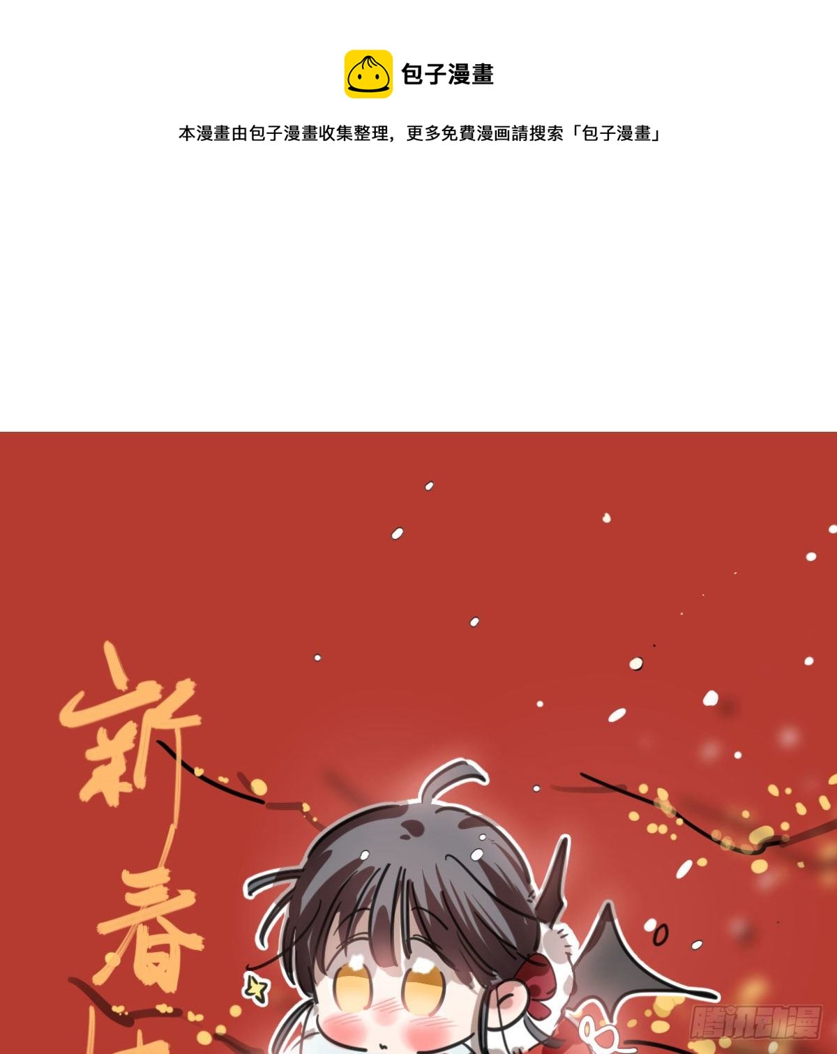 《敖敖待捕》漫画最新章节新春快乐之小秘密免费下拉式在线观看章节第【1】张图片