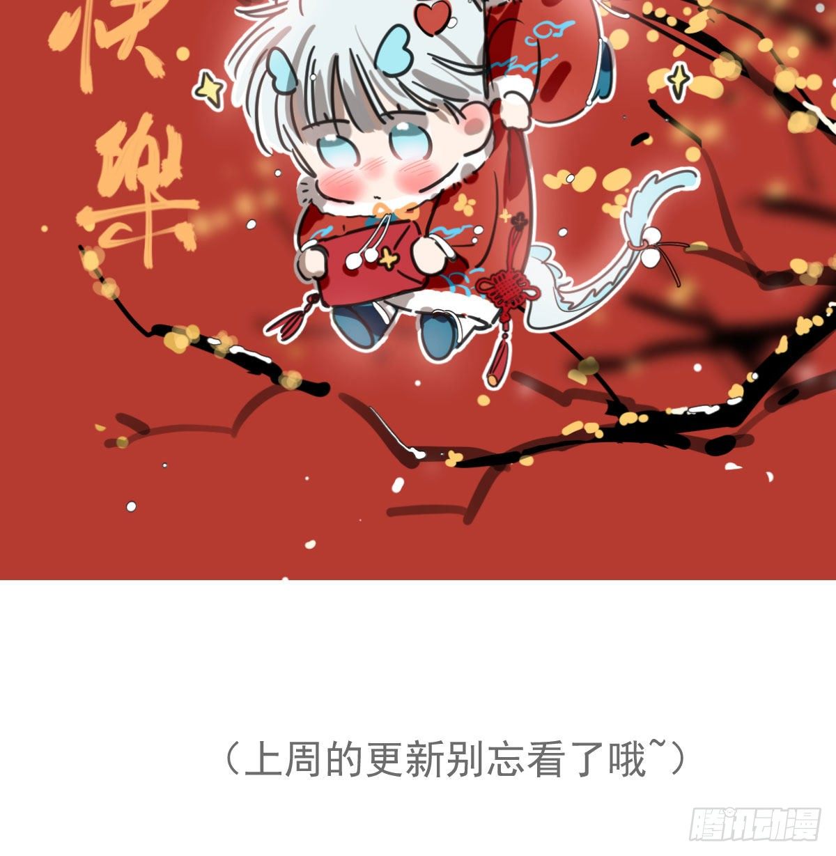 《敖敖待捕》漫画最新章节新春快乐之小秘密免费下拉式在线观看章节第【2】张图片