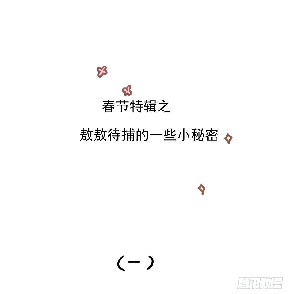 《敖敖待捕》漫画最新章节新春快乐之小秘密免费下拉式在线观看章节第【3】张图片