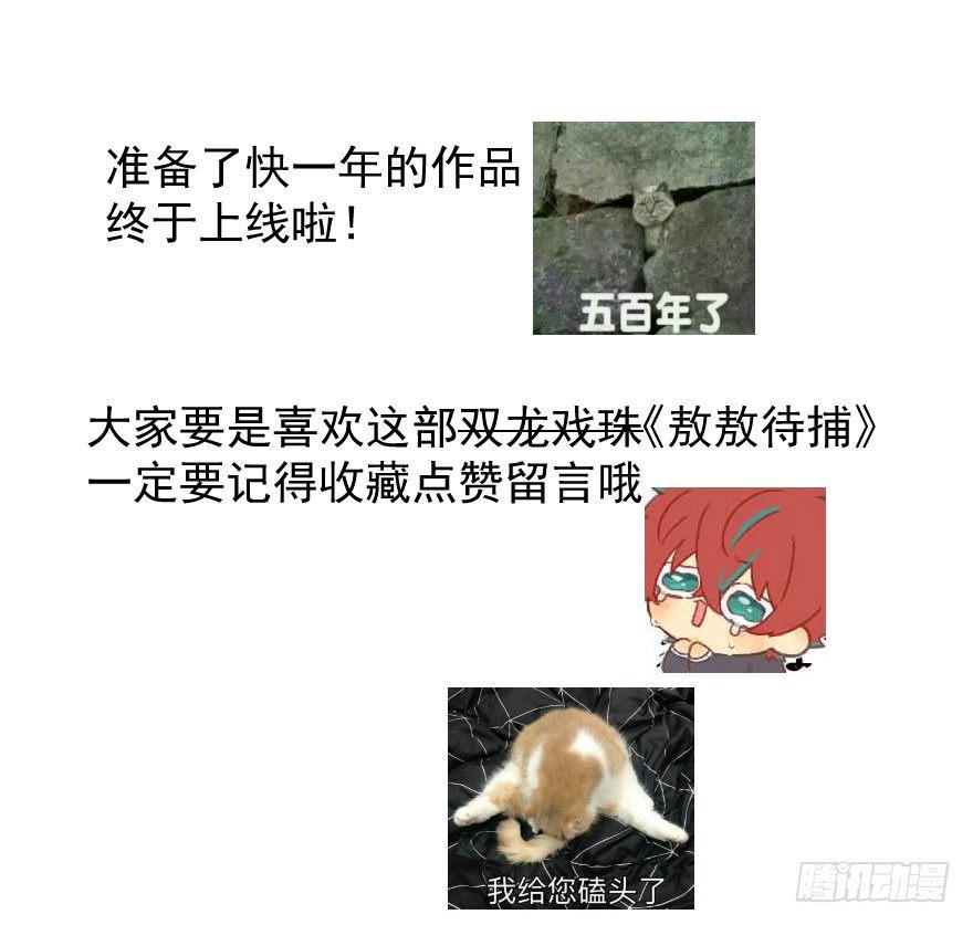 《敖敖待捕》漫画最新章节第一话 小心翼翼免费下拉式在线观看章节第【63】张图片