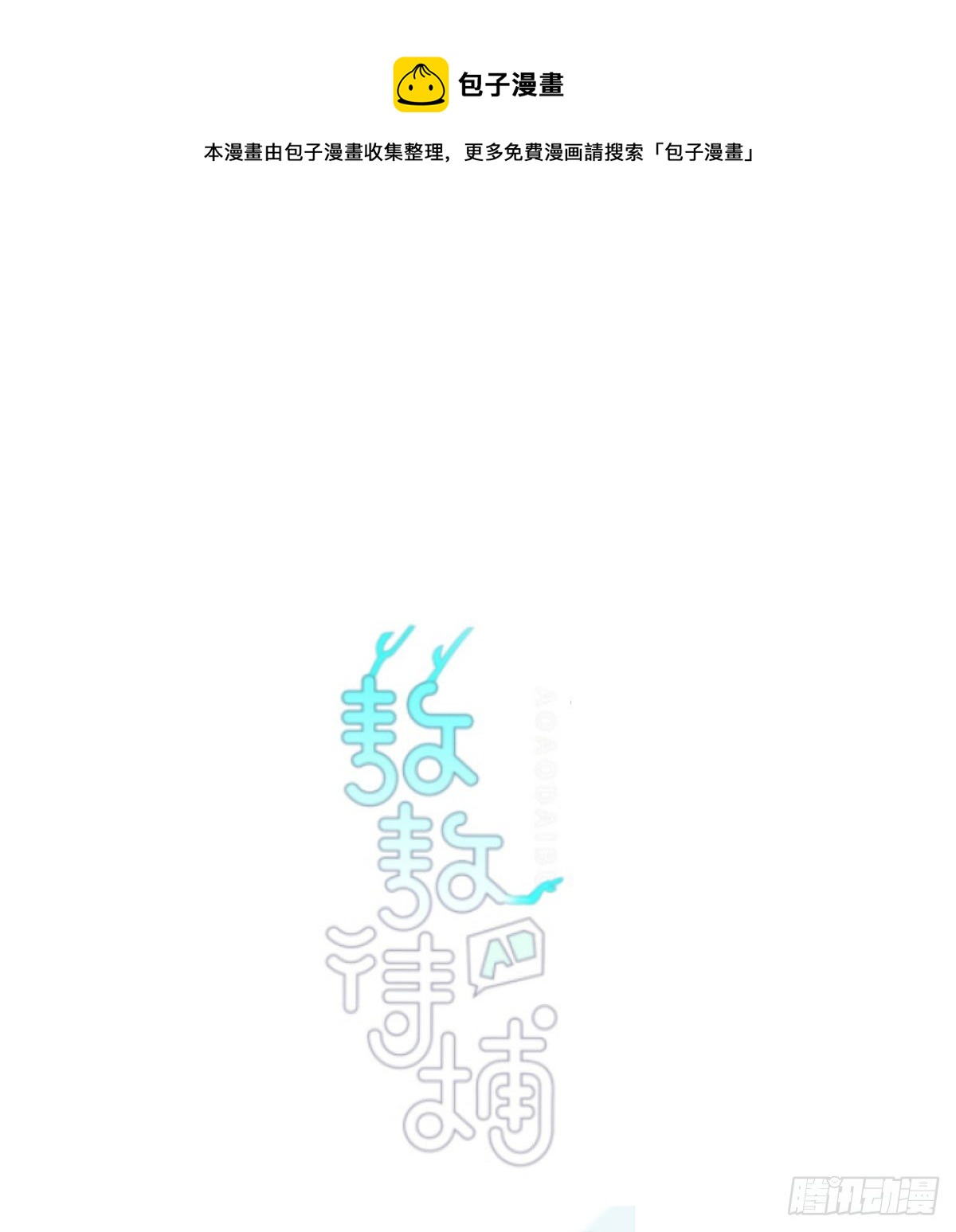 《敖敖待捕》漫画最新章节第179话 摸摸敖敖免费下拉式在线观看章节第【1】张图片