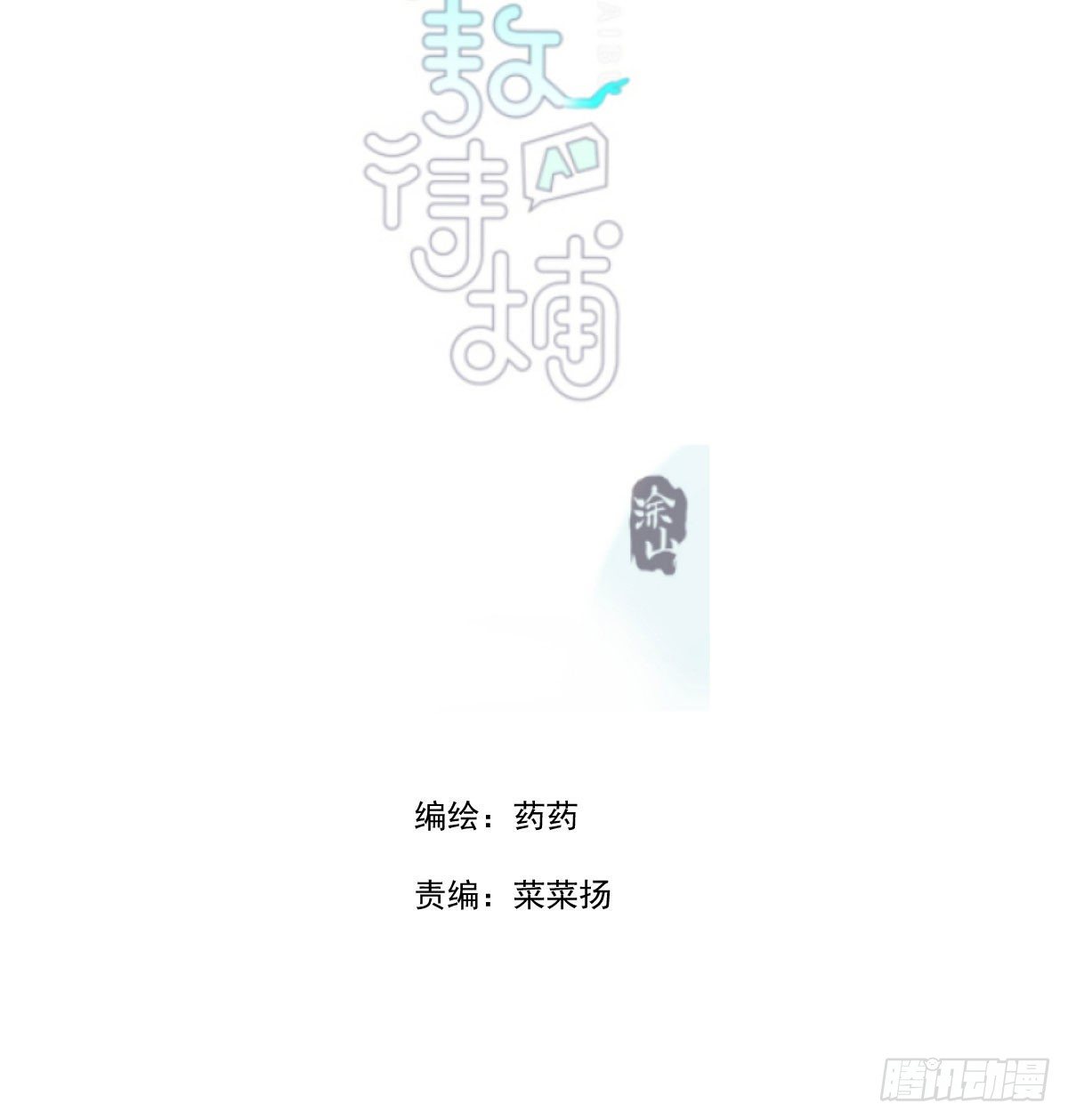 《敖敖待捕》漫画最新章节第180话  命悬一线免费下拉式在线观看章节第【3】张图片