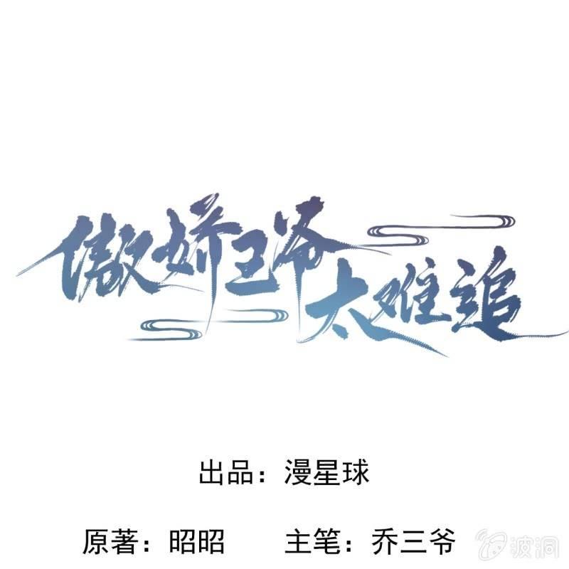 傲娇王爷太难追-第35话 美味的包子全彩韩漫标签