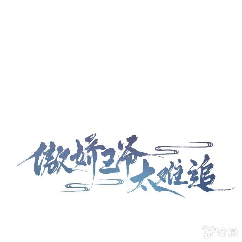 《傲娇王爷太难追》漫画最新章节第44话 请求医太子免费下拉式在线观看章节第【1】张图片