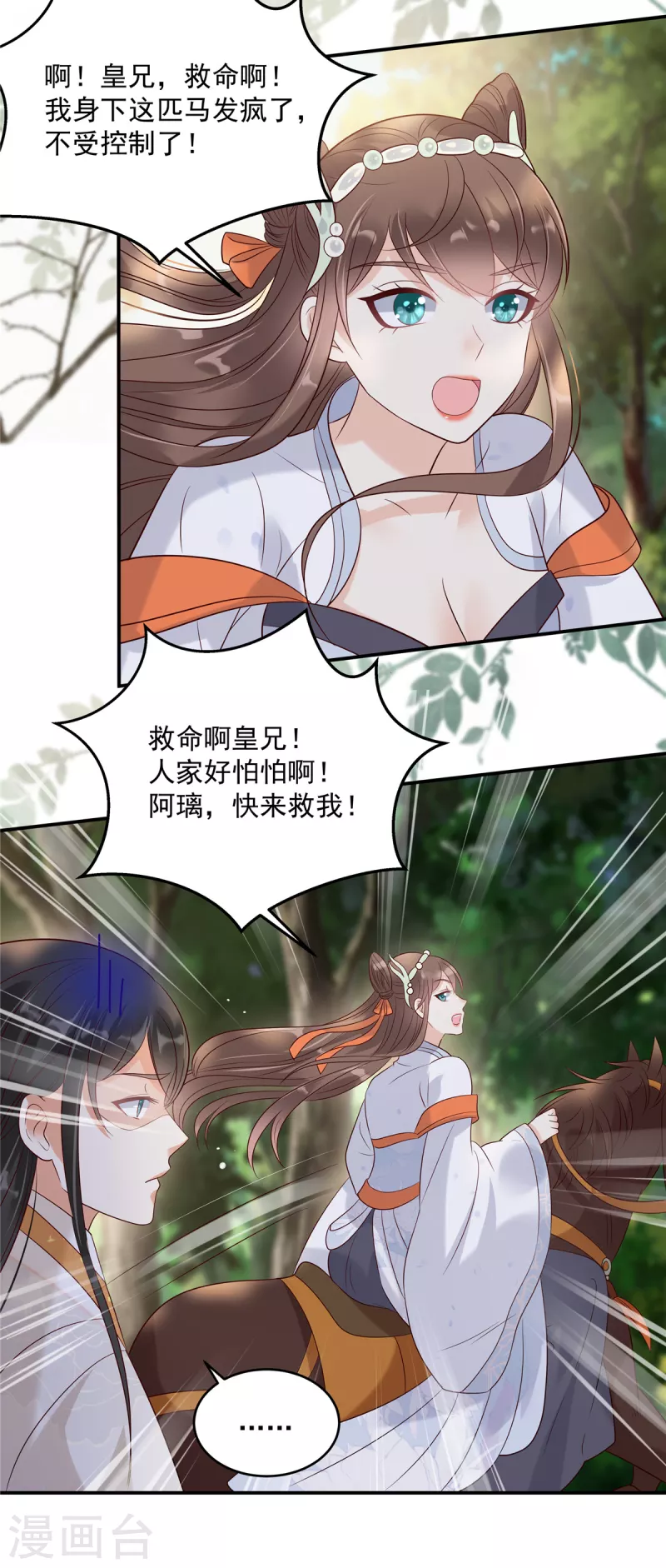 《傲娇邪王宠入骨》漫画最新章节第141话 双人共骑免费下拉式在线观看章节第【3】张图片