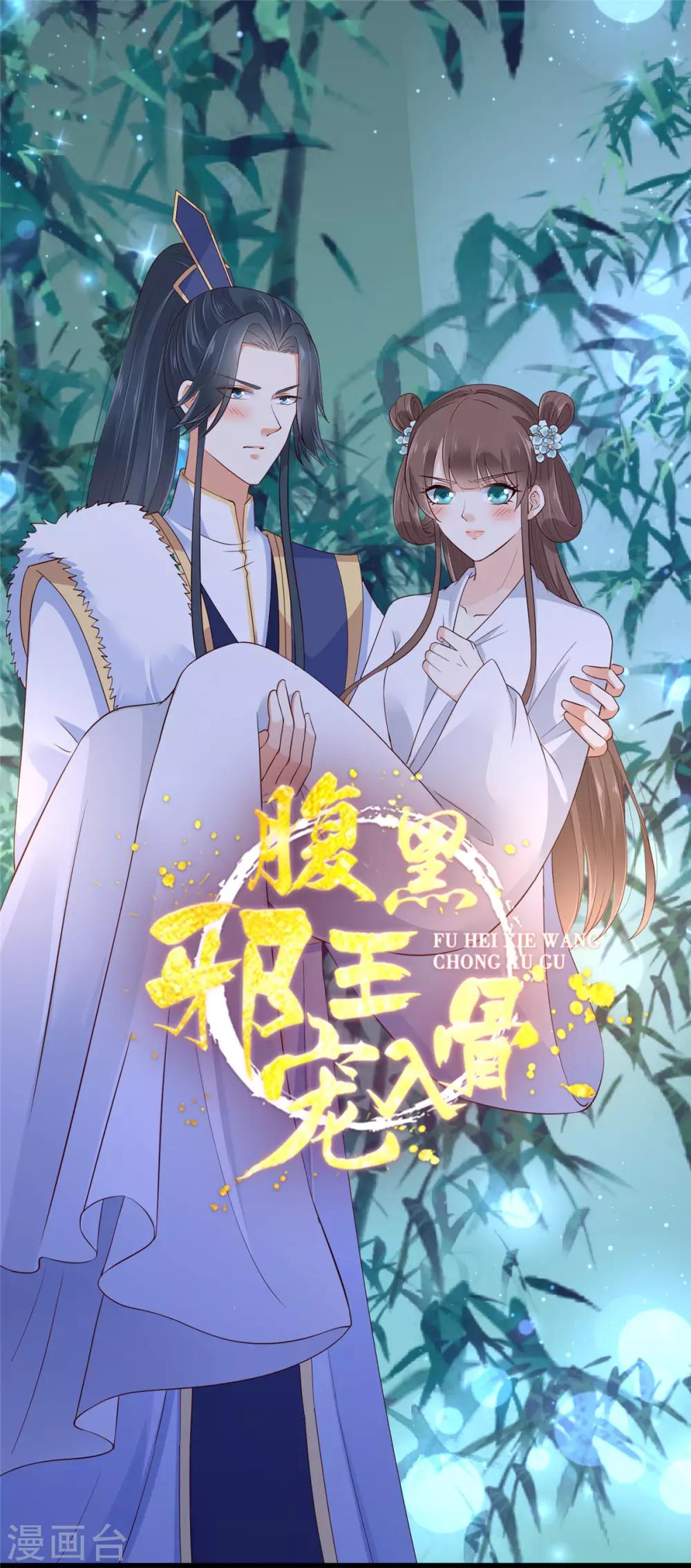 《傲娇邪王宠入骨》漫画最新章节第28话 你的命是我的免费下拉式在线观看章节第【1】张图片